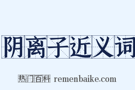 阴离子近义词是什么意思的图片